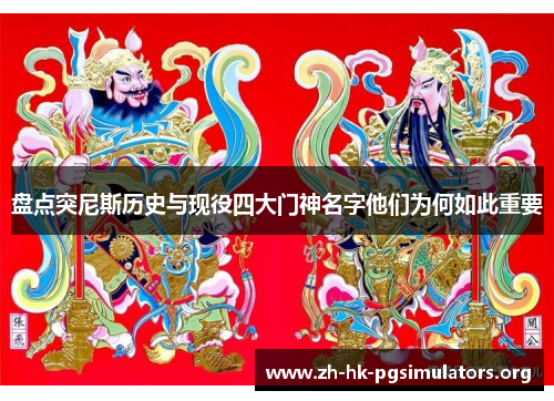 盘点突尼斯历史与现役四大门神名字他们为何如此重要