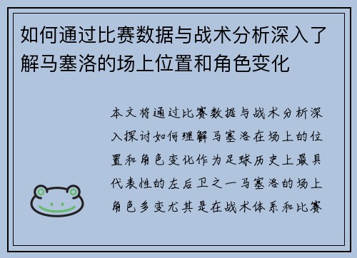 如何通过比赛数据与战术分析深入了解马塞洛的场上位置和角色变化