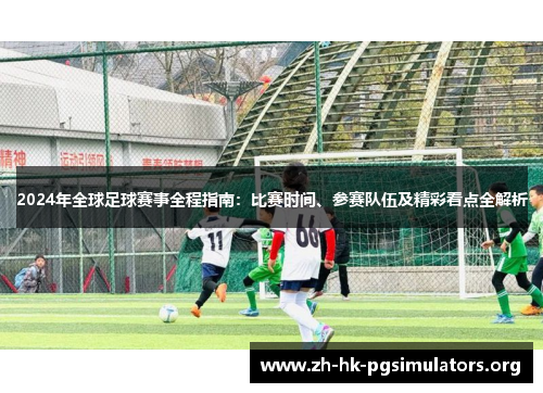 2024年全球足球赛事全程指南：比赛时间、参赛队伍及精彩看点全解析