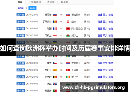 如何查询欧洲杯举办时间及历届赛事安排详情