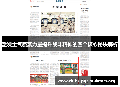 激发士气凝聚力量提升战斗精神的四个核心秘诀解析