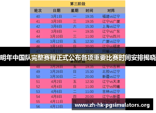 明年中国队完整赛程正式公布各项重要比赛时间安排揭晓