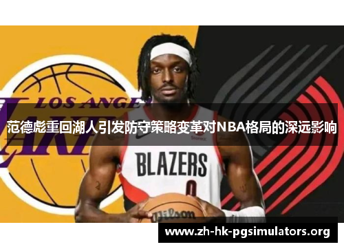 范德彪重回湖人引发防守策略变革对NBA格局的深远影响
