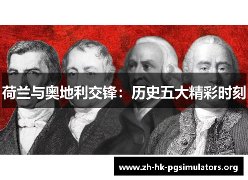荷兰与奥地利交锋：历史五大精彩时刻