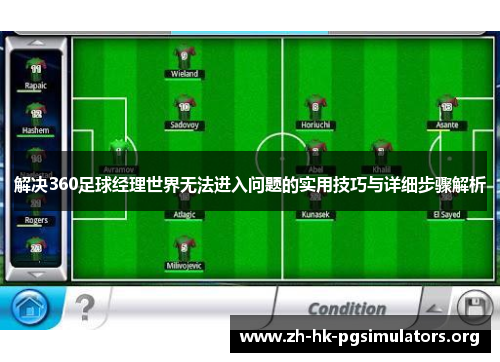 解决360足球经理世界无法进入问题的实用技巧与详细步骤解析