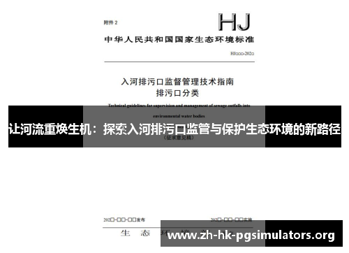 让河流重焕生机：探索入河排污口监管与保护生态环境的新路径