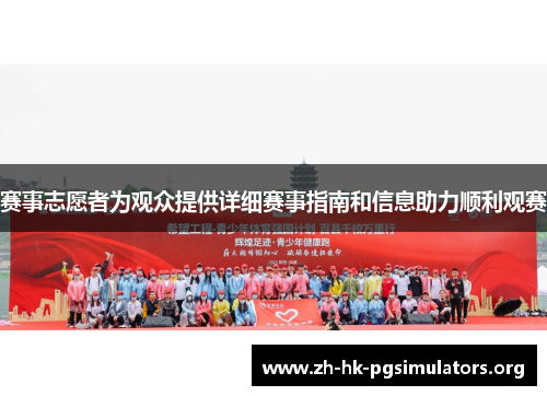 赛事志愿者为观众提供详细赛事指南和信息助力顺利观赛