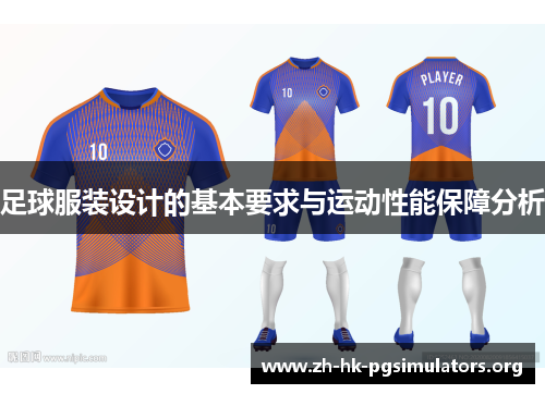 足球服装设计的基本要求与运动性能保障分析