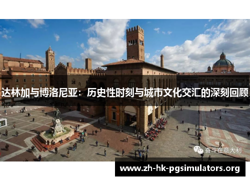 达林加与博洛尼亚：历史性时刻与城市文化交汇的深刻回顾