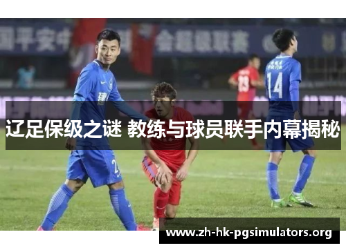 辽足保级之谜 教练与球员联手内幕揭秘