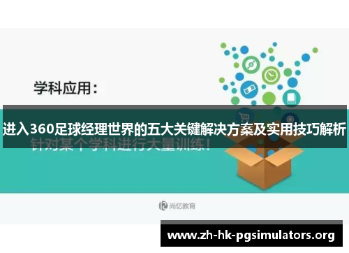 进入360足球经理世界的五大关键解决方案及实用技巧解析