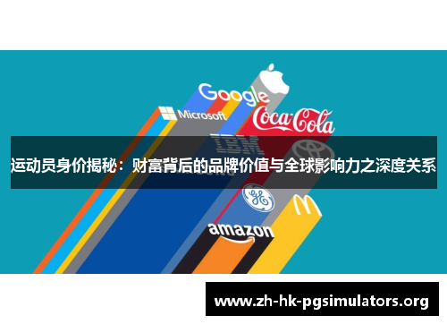 运动员身价揭秘：财富背后的品牌价值与全球影响力之深度关系