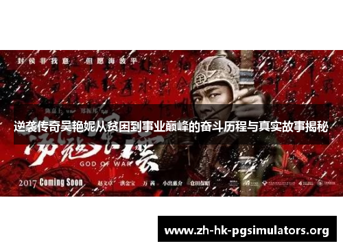 逆袭传奇吴艳妮从贫困到事业巅峰的奋斗历程与真实故事揭秘