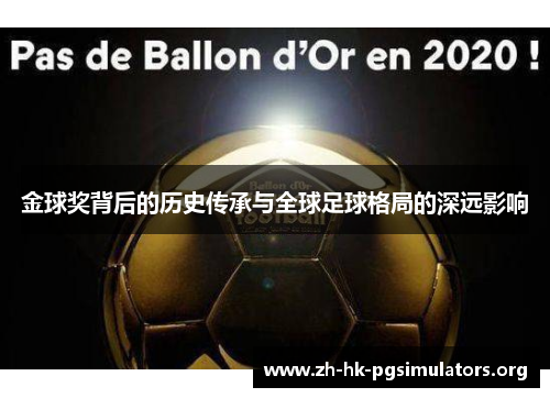 金球奖背后的历史传承与全球足球格局的深远影响