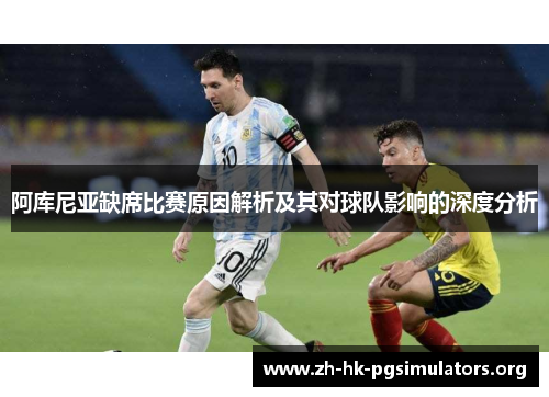 阿库尼亚缺席比赛原因解析及其对球队影响的深度分析