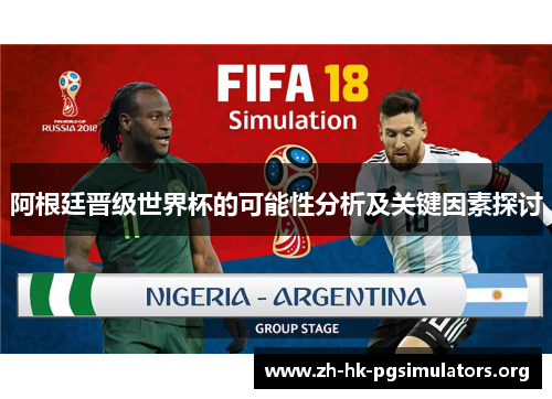 阿根廷晋级世界杯的可能性分析及关键因素探讨