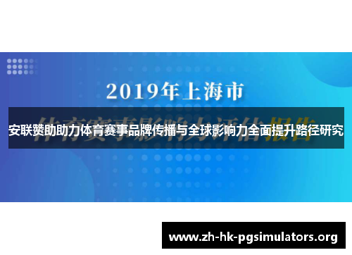 安联赞助助力体育赛事品牌传播与全球影响力全面提升路径研究 安联赞助助力体育赛事品牌传播与全球影响力全面提升路径研究