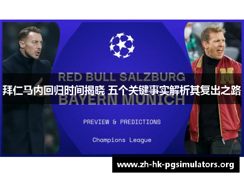 拜仁马内回归时间揭晓 五个关键事实解析其复出之路