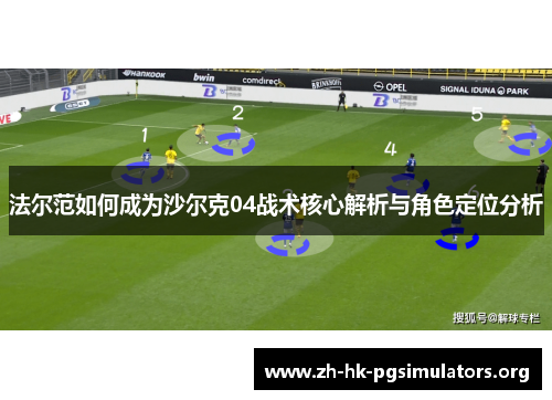 法尔范如何成为沙尔克04战术核心解析与角色定位分析