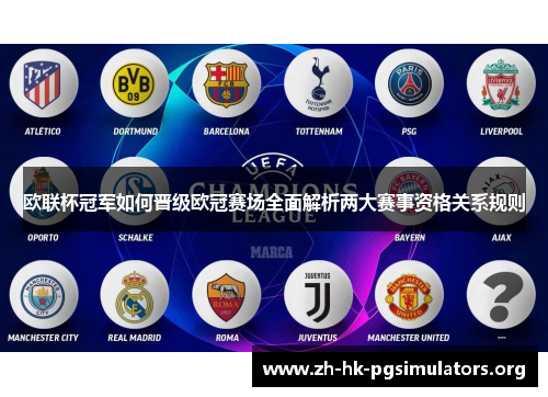 欧联杯冠军如何晋级欧冠赛场全面解析两大赛事资格关系规则