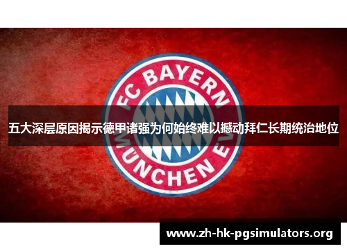 五大深层原因揭示德甲诸强为何始终难以撼动拜仁长期统治地位 五大深层原因揭示德甲诸强为何始终难以撼动拜仁长期统治地位