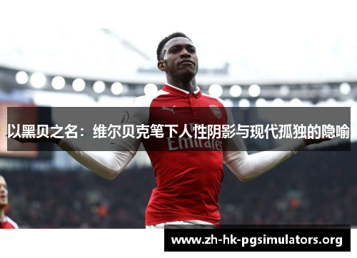 以黑贝之名：维尔贝克笔下人性阴影与现代孤独的隐喻