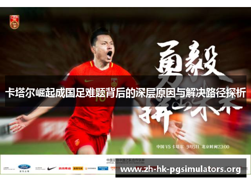 卡塔尔崛起成国足难题背后的深层原因与解决路径探析