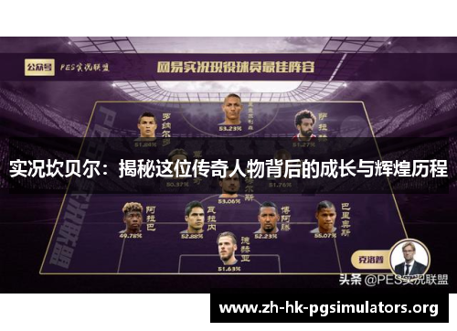 实况坎贝尔：揭秘这位传奇人物背后的成长与辉煌历程