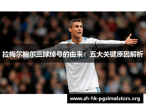 拉梅尔鲍尔三球绰号的由来:五大关键原因解析 拉梅尔鲍尔三球绰号的由来:五大关键原因解析