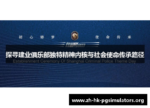 探寻建业俱乐部独特精神内核与社会使命传承路径 探寻建业俱乐部独特精神内核与社会使命传承路径