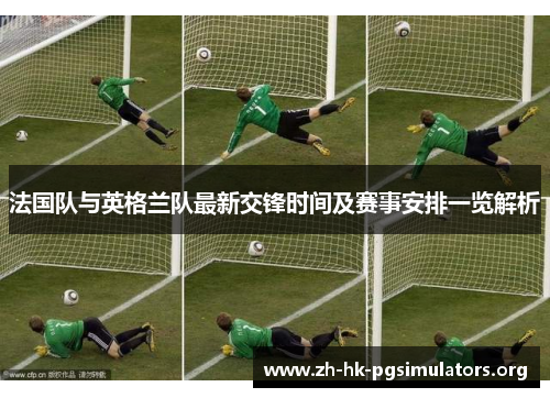 法国队与英格兰队最新交锋时间及赛事安排一览解析
