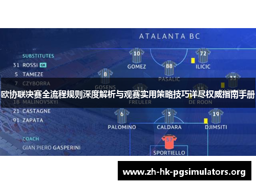 欧协联决赛全流程规则深度解析与观赛实用策略技巧详尽权威指南手册