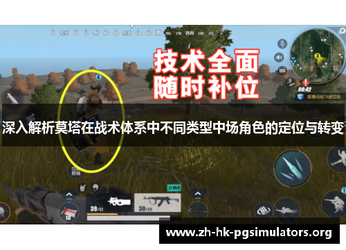 深入解析莫塔在战术体系中不同类型中场角色的定位与转变