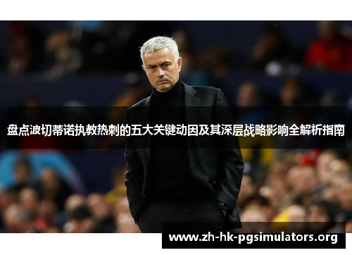 盘点波切蒂诺执教热刺的五大关键动因及其深层战略影响全解析指南