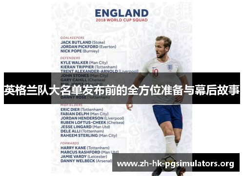 英格兰队大名单发布前的全方位准备与幕后故事
