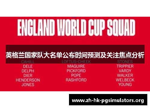 英格兰国家队大名单公布时间预测及关注焦点分析