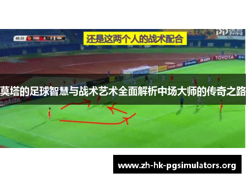 莫塔的足球智慧与战术艺术全面解析中场大师的传奇之路