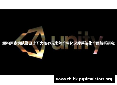 解构阿森纳队徽设计五大核心元素的全景化深度系统化全面解析研究