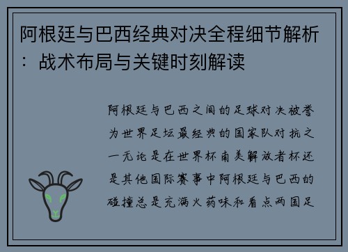 阿根廷与巴西经典对决全程细节解析：战术布局与关键时刻解读