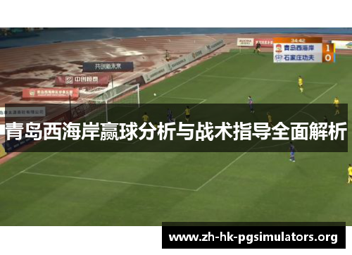 青岛西海岸赢球分析与战术指导全面解析