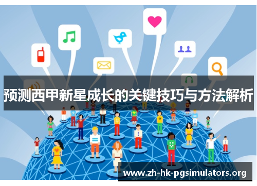 预测西甲新星成长的关键技巧与方法解析