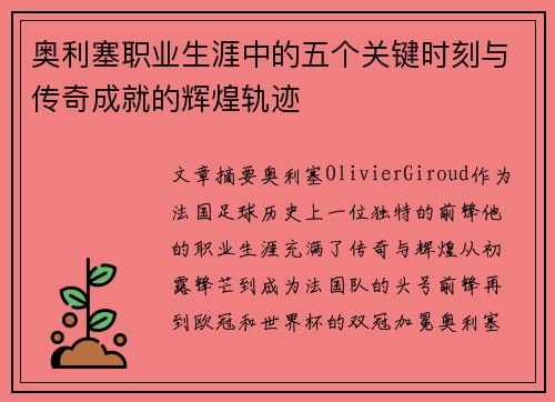 奥利塞职业生涯中的五个关键时刻与传奇成就的辉煌轨迹