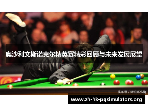 奥沙利文斯诺克尔精英赛精彩回顾与未来发展展望