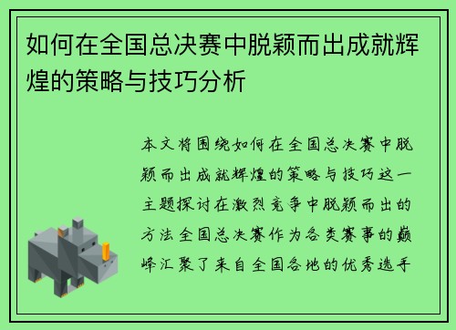 如何在全国总决赛中脱颖而出成就辉煌的策略与技巧分析