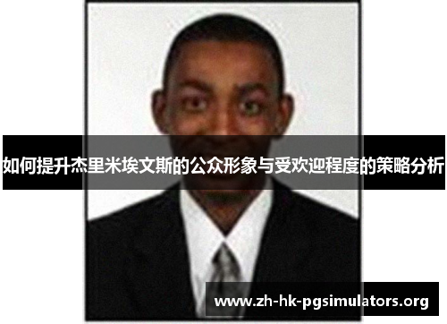 如何提升杰里米埃文斯的公众形象与受欢迎程度的策略分析