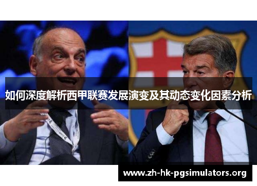 如何深度解析西甲联赛发展演变及其动态变化因素分析 如何深度解析西甲联赛发展演变及其动态变化因素分析