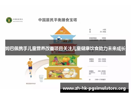 姆巴佩携手儿童营养改善项目关注儿童健康饮食助力未来成长