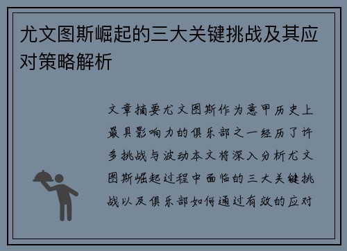 尤文图斯崛起的三大关键挑战及其应对策略解析