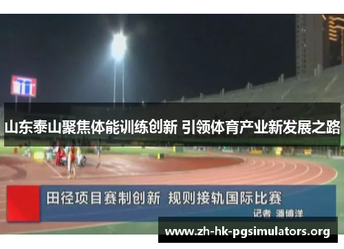 山东泰山聚焦体能训练创新 引领体育产业新发展之路