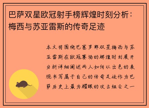 巴萨双星欧冠射手榜辉煌时刻分析：梅西与苏亚雷斯的传奇足迹